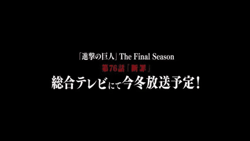 Attack on Titan" The Final Season Episode 76 airs this winter..