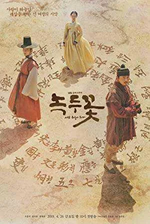 Nokdu Flower Season 1 Complete NF WEB-DL 480p & 720p (Korean)