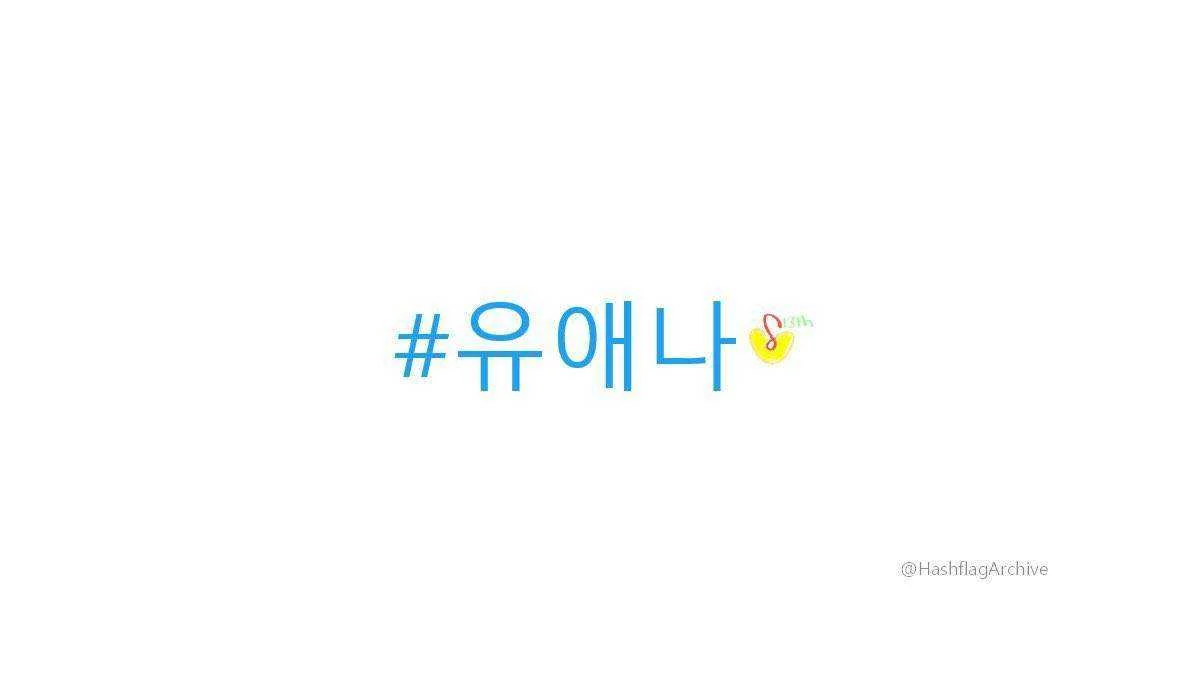 Uaena twitter hashflags!