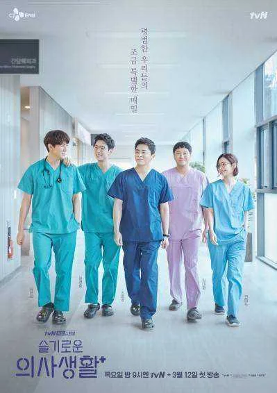 Hospital Playlist S1