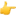 1f449.webp