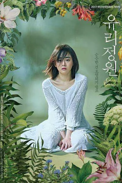 Glass Garden  (KR Movie 2017)