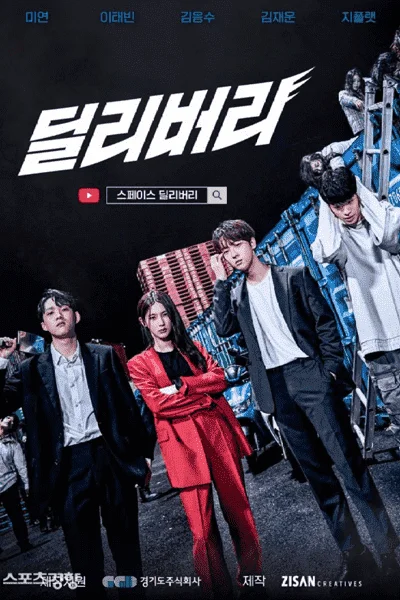 Delivery (KR Movie 2021) [360p 480p 720p 1080p]