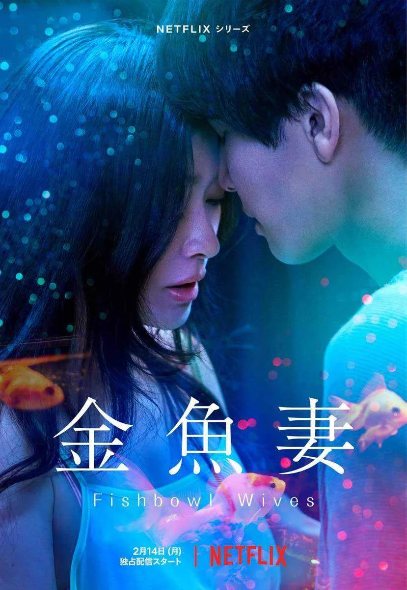 Fishbowl Wives 2022 NF HD 360p / 720p WEBDL Season 1 Completed (English Sub)