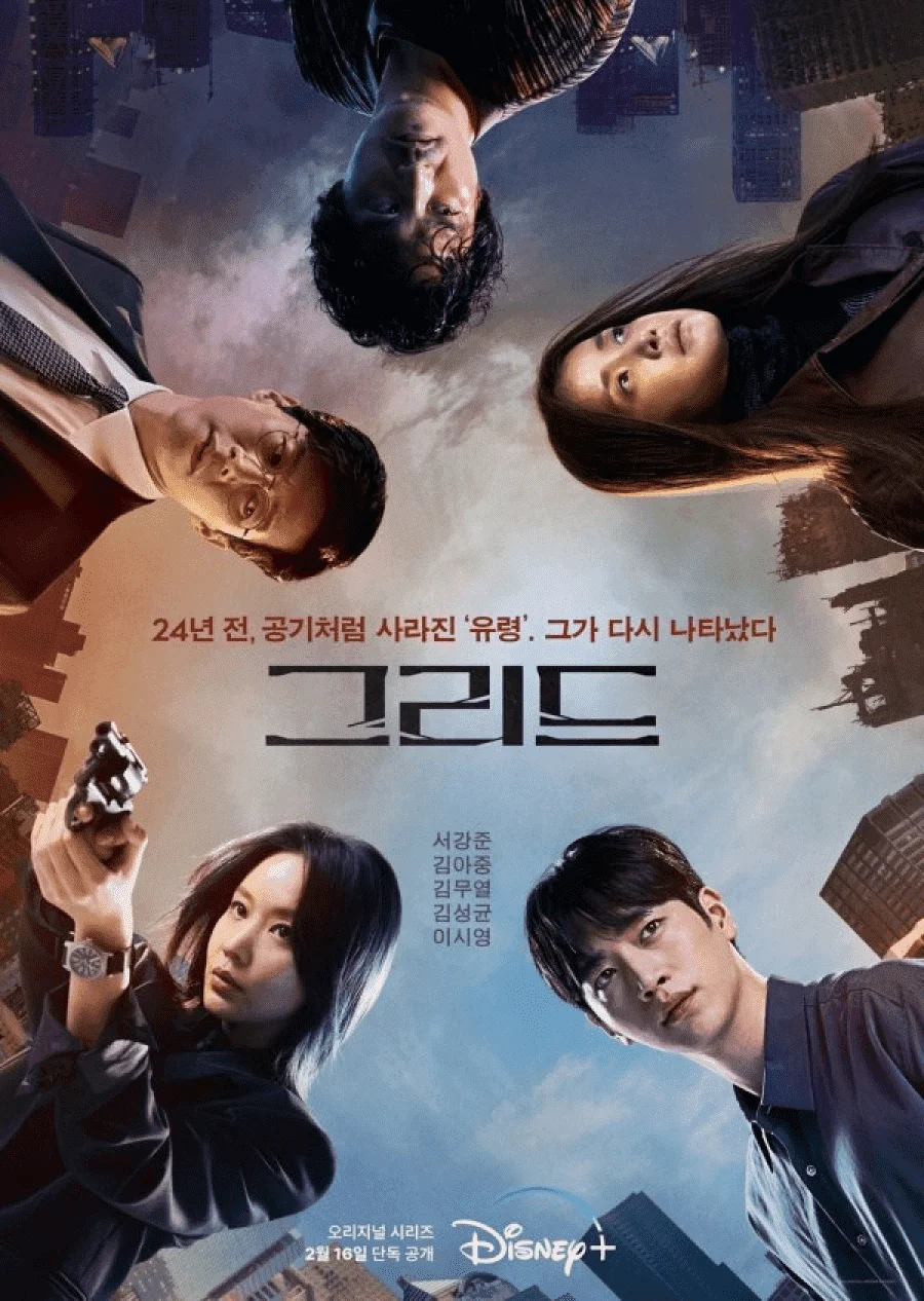 GRID Korean tv ser series 2022