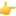 1f449.webp