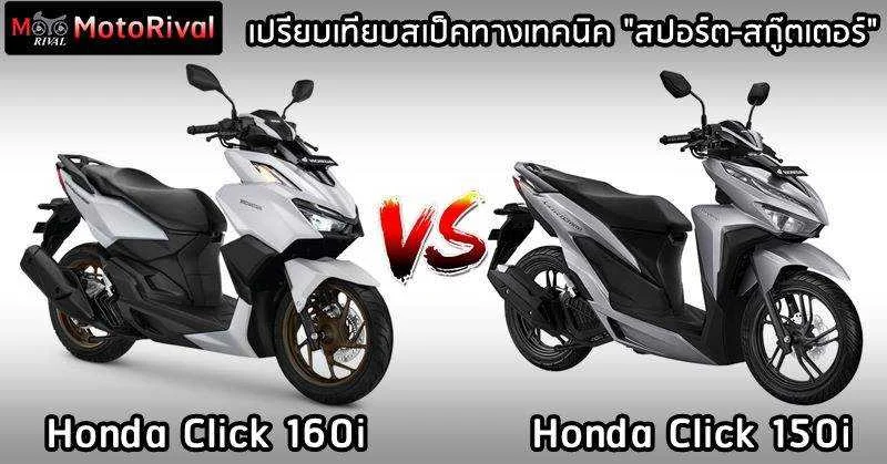 honda-click-160-vs-150-001.webp