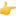 1f449.webp