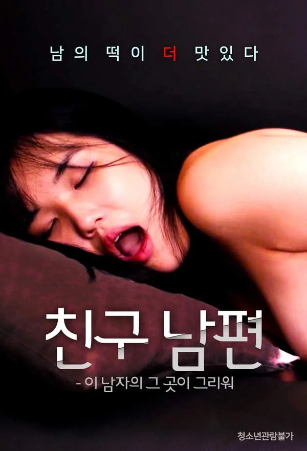 My Friend's Husband This Man's Missing That Place 2023 Korean Movie 720p HDRip 500MB