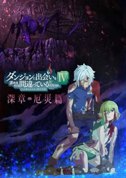 Dungeon ni Deai wo Motomeru no wa Machigatteiru Darou ka IV: Fuka Shou - Yakusai-hen COMPLETE
