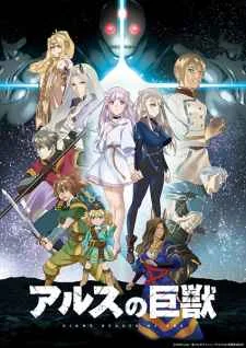 Ars no Kyojuu COMPLETE