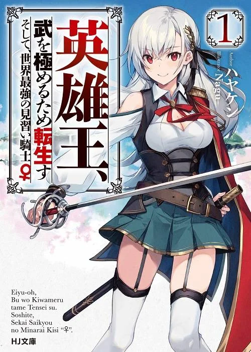 Eiyuu-ou, Bu wo Kiwameru Tame Tenseisu: Soshite, Sekai Saikyou no Minarai Kishi COMPLETE