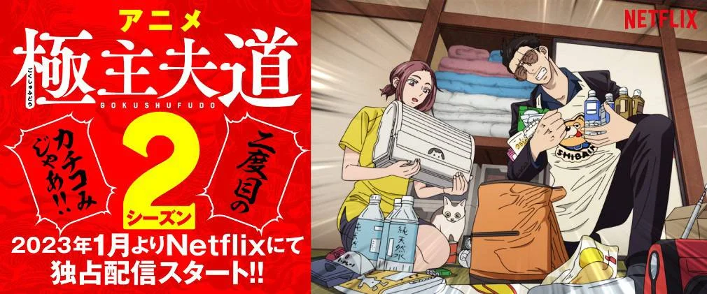 Gokushufudou Season 2 COMPLETE