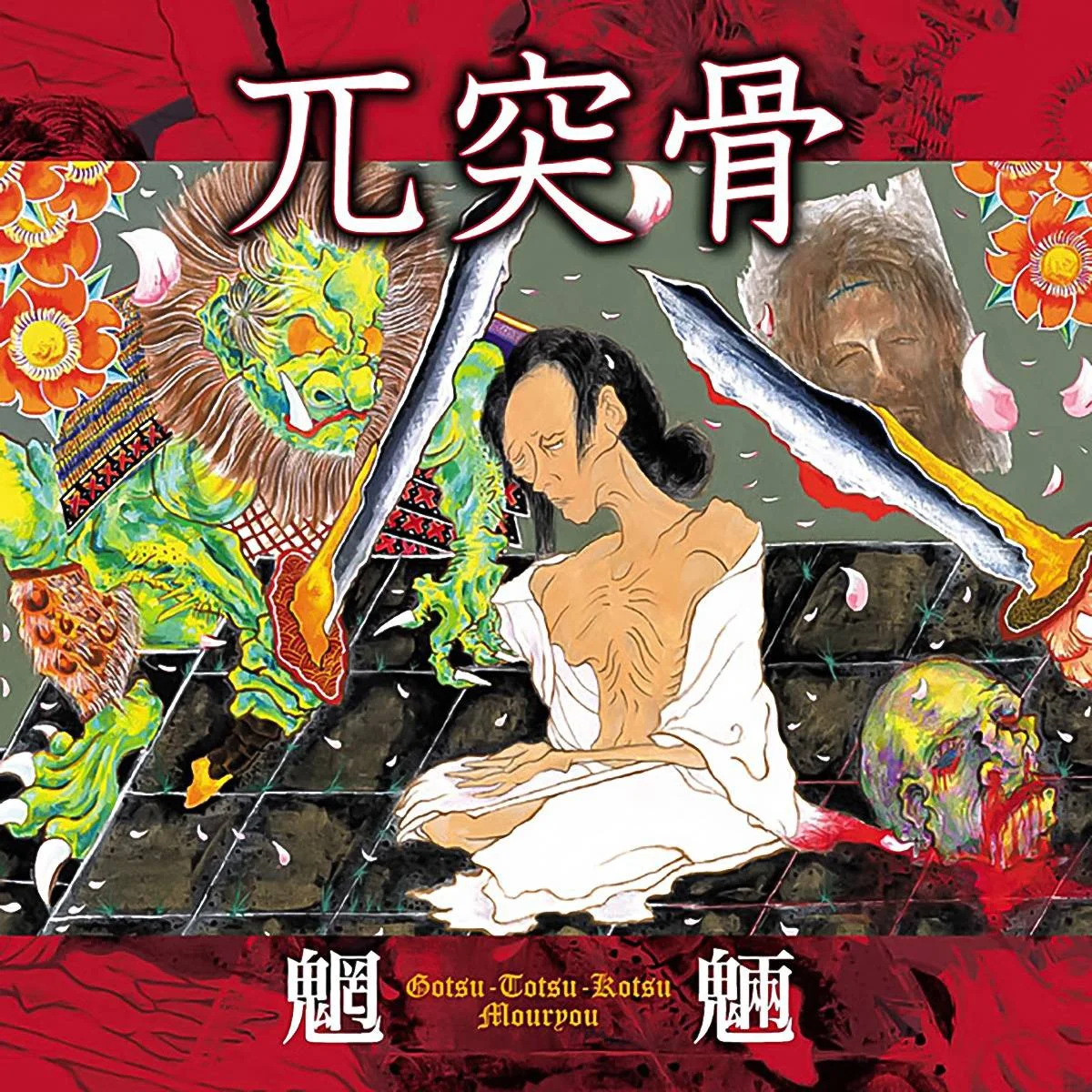 (JPDM) -  Gotsu Totsu Kotsu - [ 2009 ] -  (Mouryou) - [ FLAC (tracks+.cue) 16-Bit 44.1 kHz ]