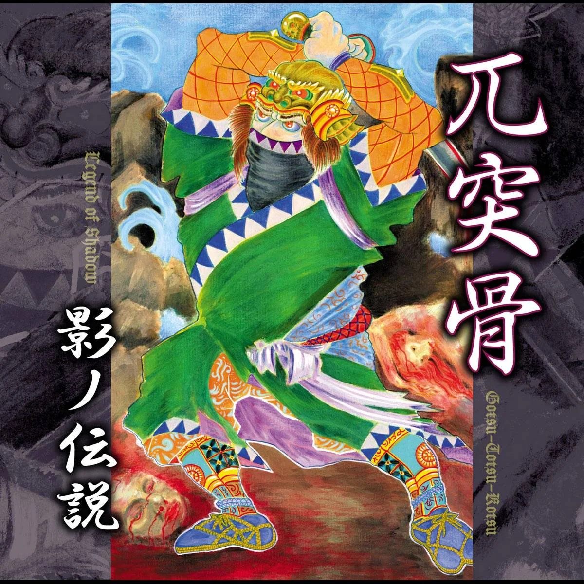 (JPDM) -  Gotsu Totsu Kotsu - [ 2013 ] -  (Legend Of Shadow) - [ FLAC (tracks+.cue) 16-Bit 44.1 kHz ]