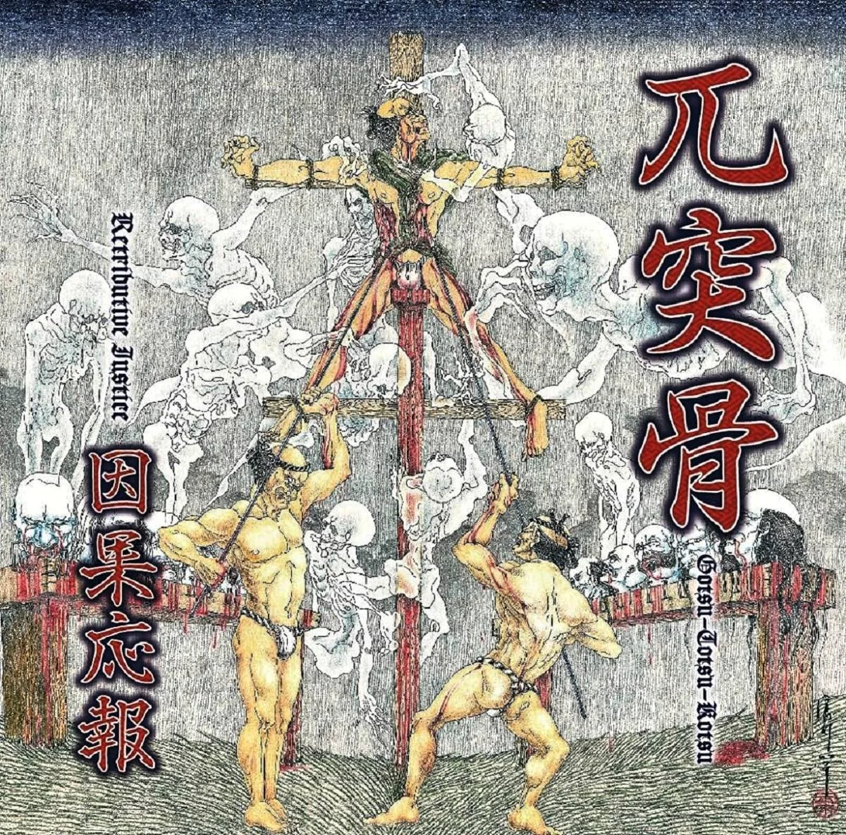 (JPDM) -  Gotsu Totsu Kotsu - [ 2015 ] -  (Retributive Justice) - [ FLAC (tracks+.cue) 16-Bit 44.1 kHz ]
