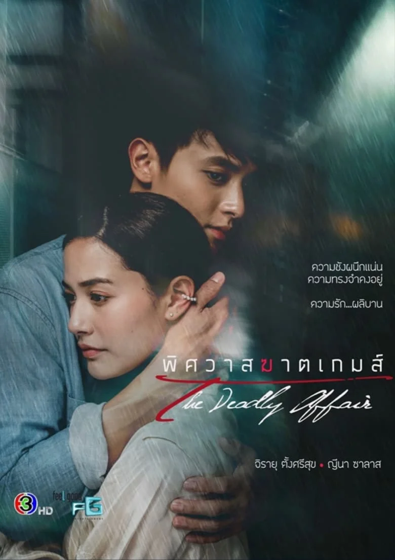 The Deadly Affair (2022) TAGALOG DUB HD