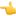 1f448.webp