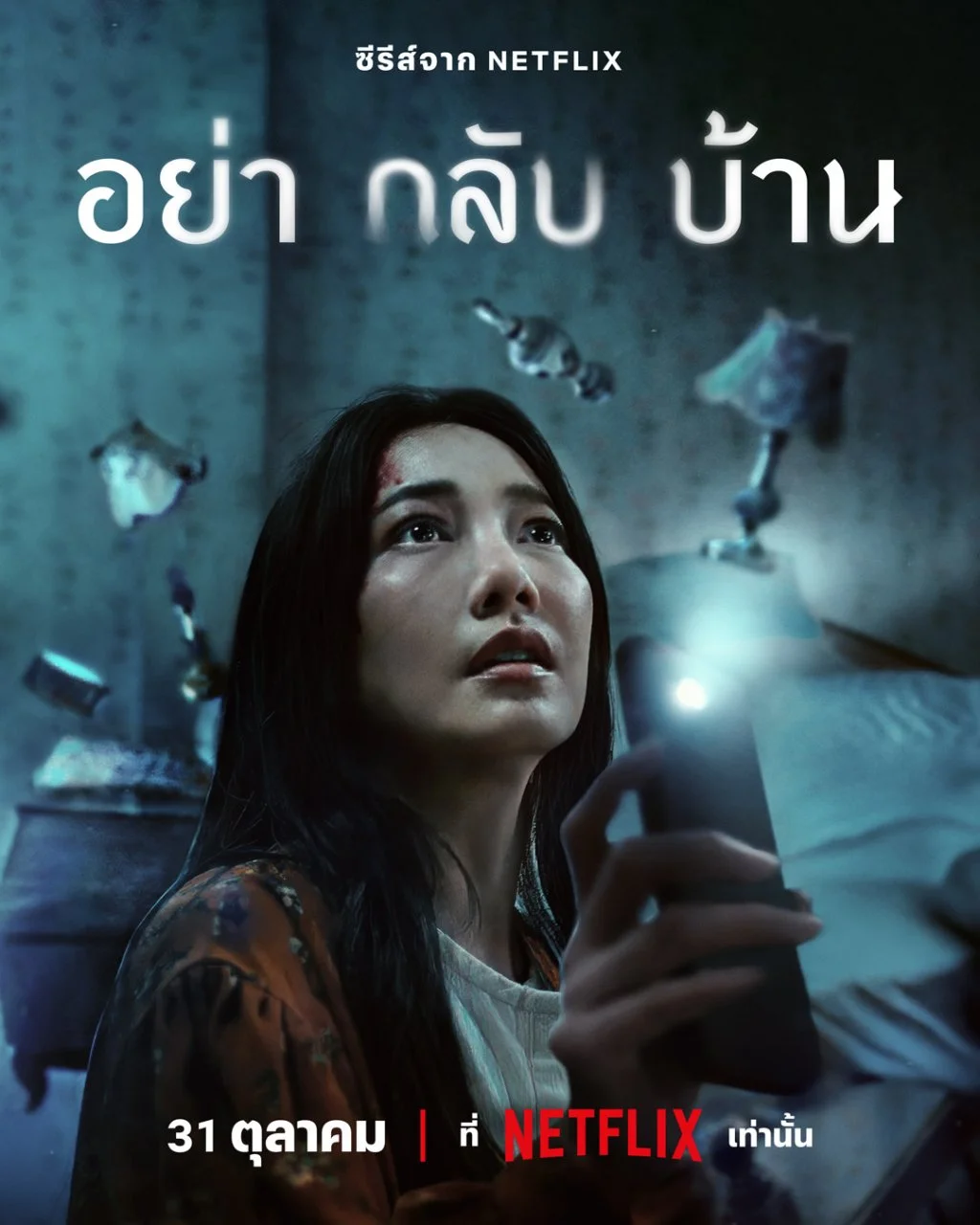 Don't Come Home | GDRIVE Full Episodes
