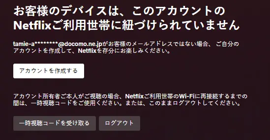 Netflixのパスワード共有エラー.webp