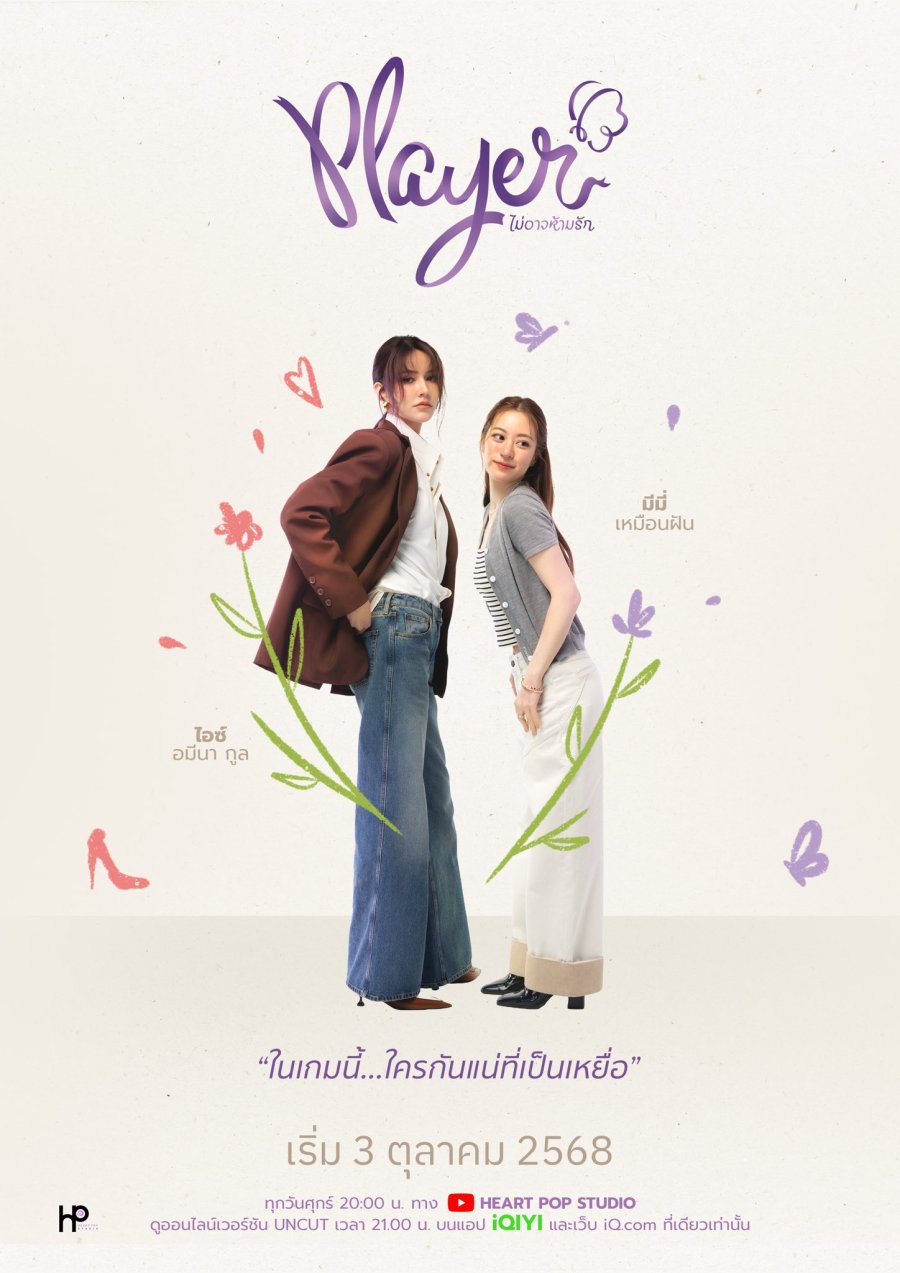 Player (2025) UNCUT
