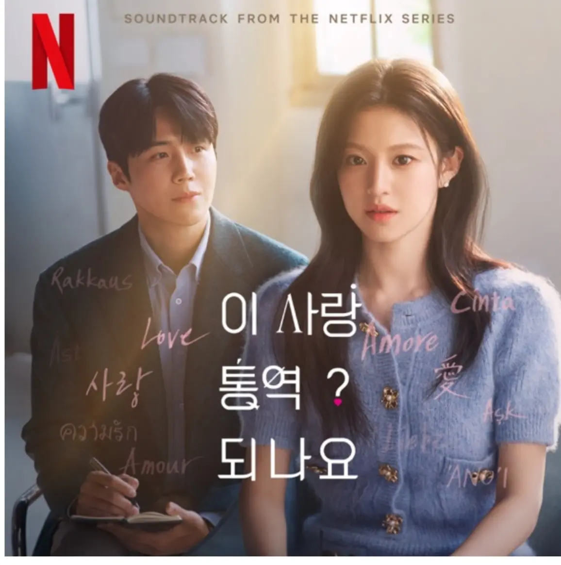 Can This Love Be Translated (OST)