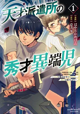 TensaiHakenshonoShuusaiItanjiTensainoNouryokuwoSub-volume-1_medium_1762125298.webp