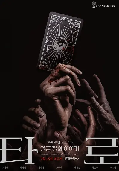 TAROT 2024 Korean