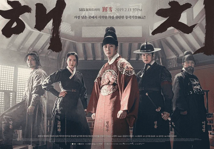 Haechi 2019 - SBS