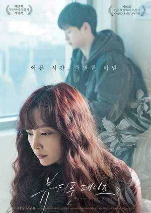 Beautiful Days (Korea movie)