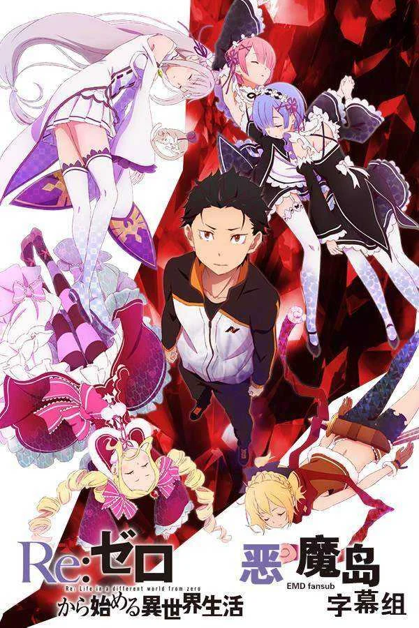 『Re:ZERO - Starting Life From another World S1(2016)』COMPLETED