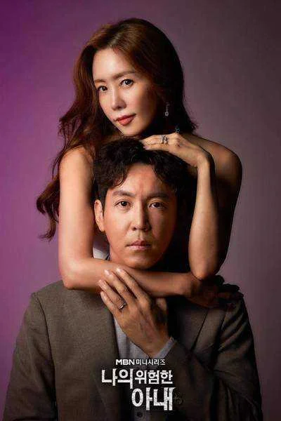 ‌My Dangerous Wife (Stream and Download)