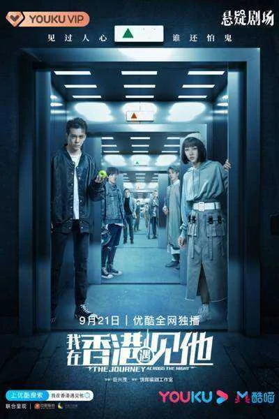 The Journey Across the Night 🇨🇳 (3Click-Download)