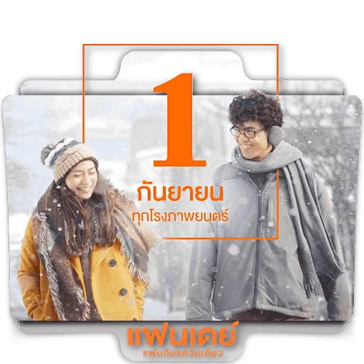 one_day__thai__movie.png
