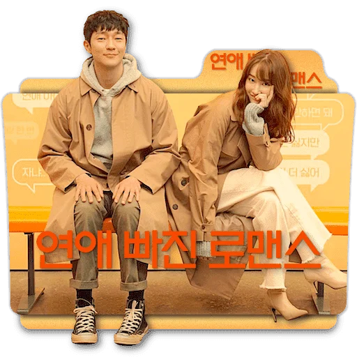 연애 빠진 로맨스 Nothing Serious Romance Without Love v2 kr.png