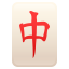 Mahjong red dragon :mahjong: ๐