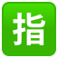 🈯