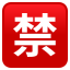 Japanese “prohibited” button :u7981: 🈲