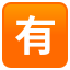 Japanese “not free of charge” button :u6709: 🈶