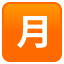 Japanese โmonthly amountโ button :u6708: ๐ท๏ธ
