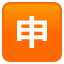 Japanese โapplicationโ button :u7533: ๐ธ