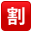 Japanese “discount” button :u5272: 🈹