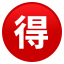 🉐